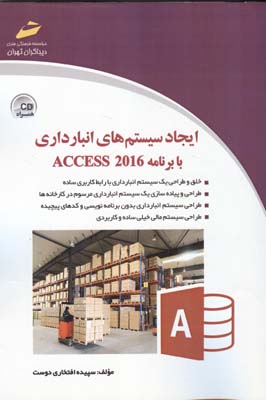 ایجاد سیستم‌های انبارداری با برنامه ACCESS 2016